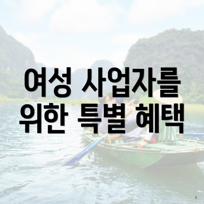 여성 사업자를 위한 특별 혜택
