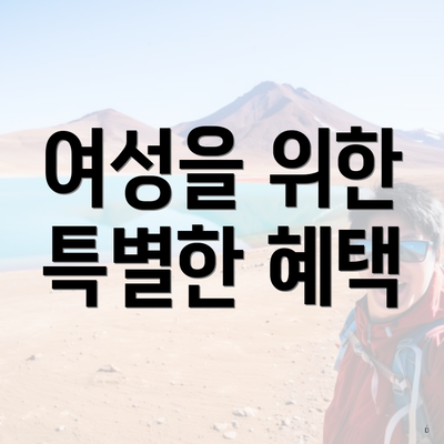 여성을 위한 특별한 혜택
