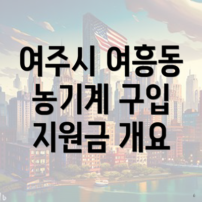 여주시 여흥동 농기계 구입 지원금 개요