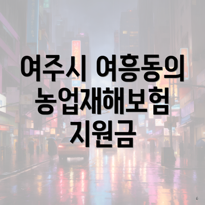 여주시 여흥동의 농업재해보험 지원금