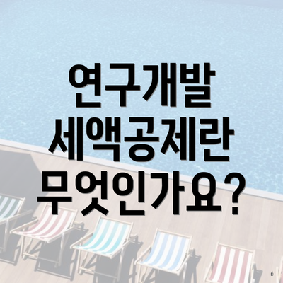 연구개발 세액공제란 무엇인가요?