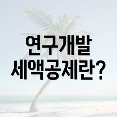 연구개발 세액공제란?