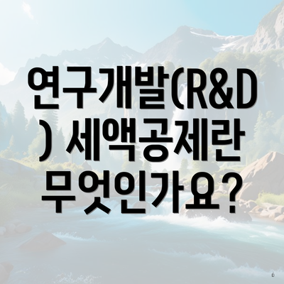 연구개발(R&D) 세액공제란 무엇인가요?