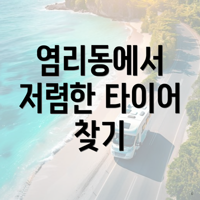 염리동에서 저렴한 타이어 찾기