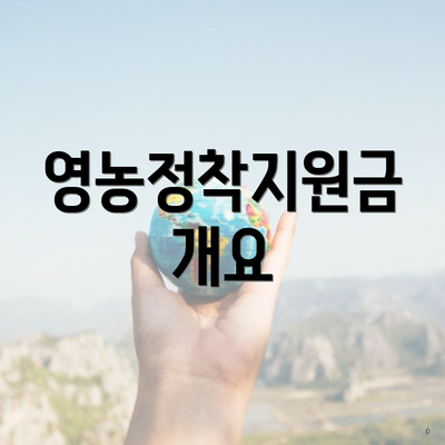 영농정착지원금 개요