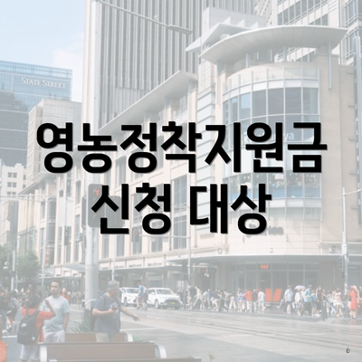 영농정착지원금 신청 대상