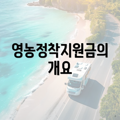 영농정착지원금의 개요
