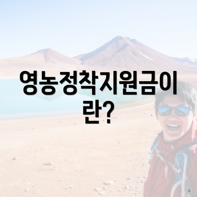 영농정착지원금이란?