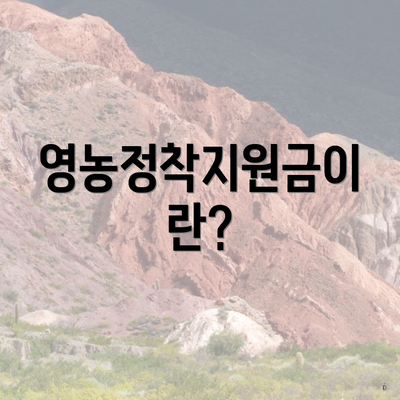 영농정착지원금이란?