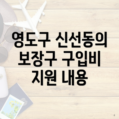 영도구 신선동의 보장구 구입비 지원 내용