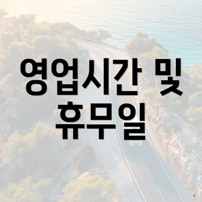 영업시간 및 휴무일