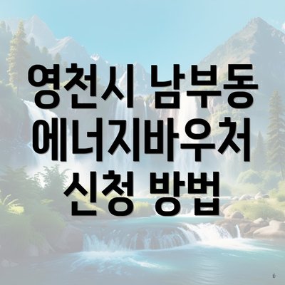 영천시 남부동 에너지바우처 신청 방법