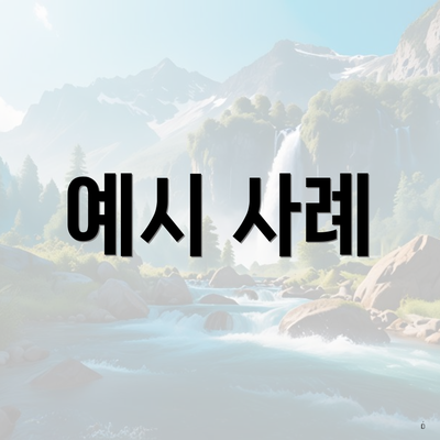 예시 사례