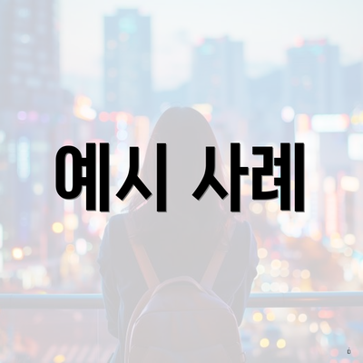 예시 사례