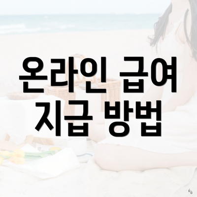 온라인 급여 지급 방법