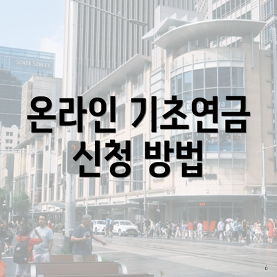 온라인 기초연금 신청 방법