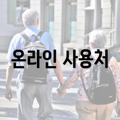 온라인 사용처