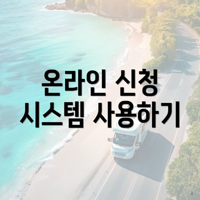 온라인 신청 시스템 사용하기