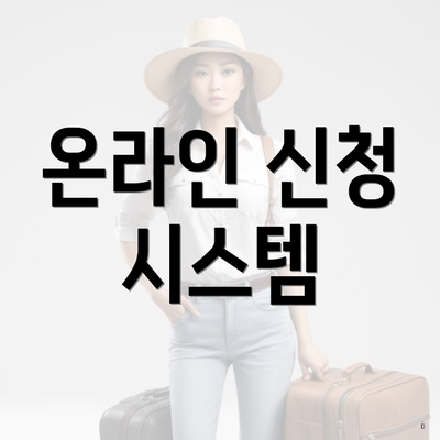 온라인 신청 시스템