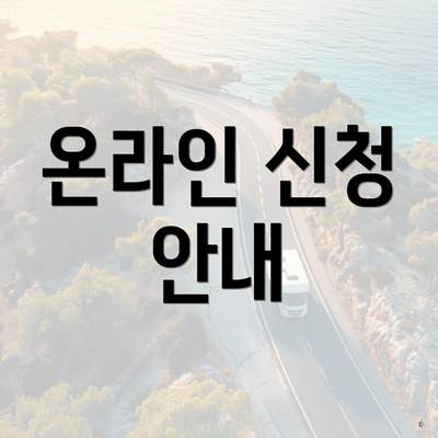 온라인 신청 안내