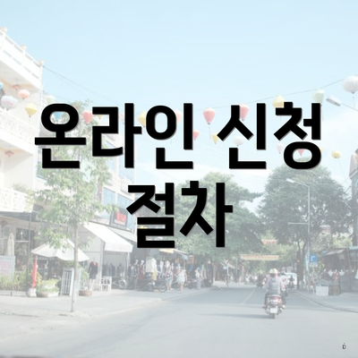 온라인 신청 절차