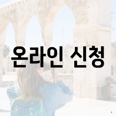 온라인 신청