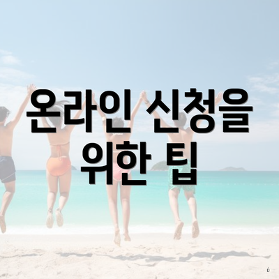온라인 신청을 위한 팁