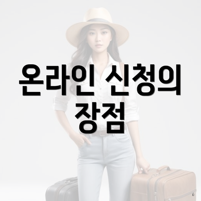 온라인 신청의 장점