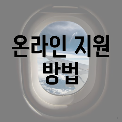 온라인 지원 방법