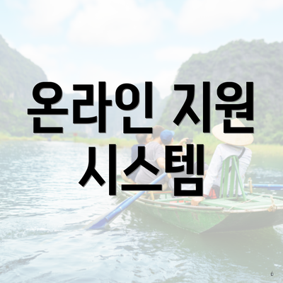 온라인 지원 시스템
