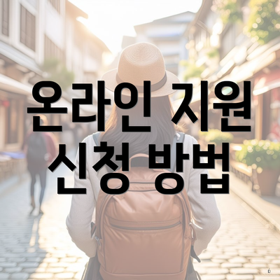 온라인 지원 신청 방법