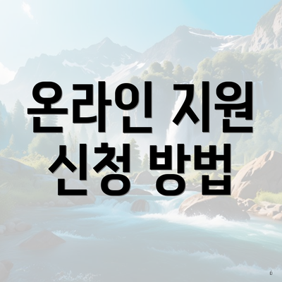 온라인 지원 신청 방법