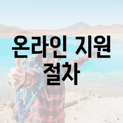 온라인 지원 절차