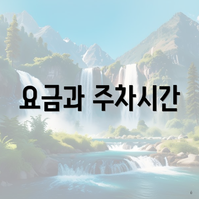 요금과 주차시간