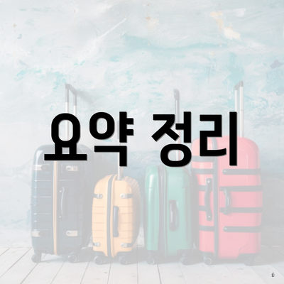 요약 정리