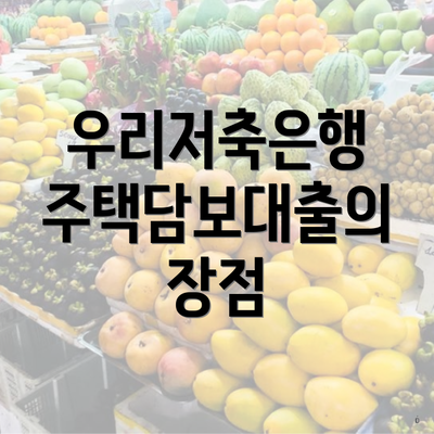 우리저축은행 주택담보대출의 장점