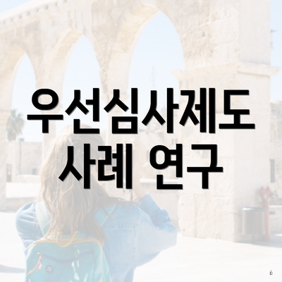 우선심사제도 사례 연구