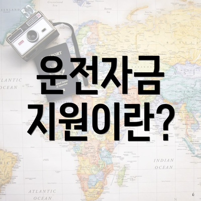 운전자금 지원이란?