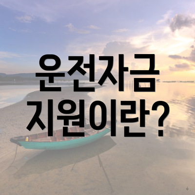 운전자금 지원이란?