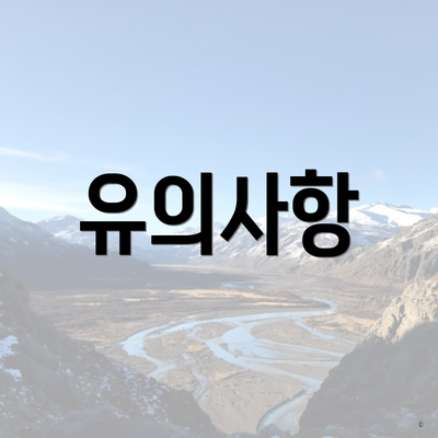유의사항
