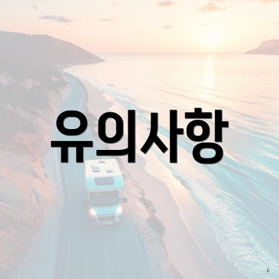 유의사항