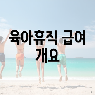 육아휴직 급여 개요
