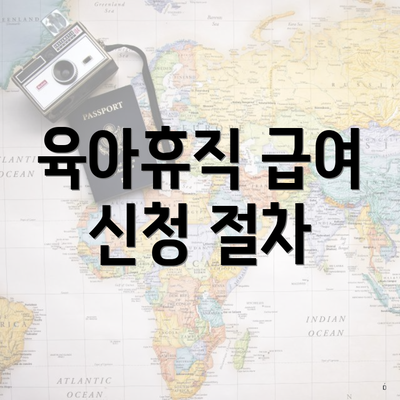 육아휴직 급여 신청 절차
