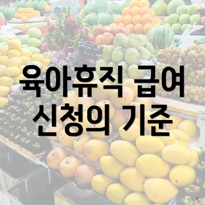 육아휴직 급여 신청의 기준
