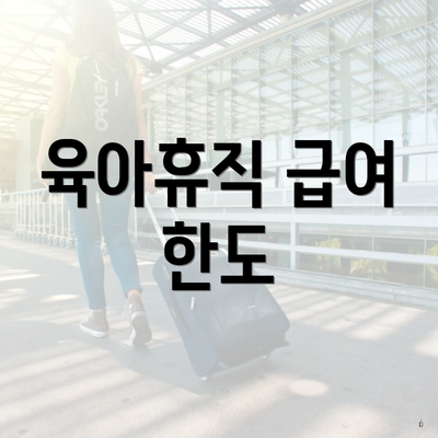 육아휴직 급여 한도