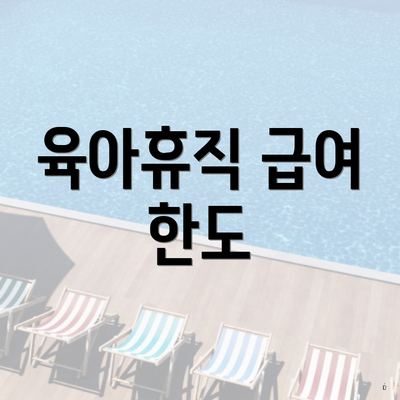 육아휴직 급여 한도