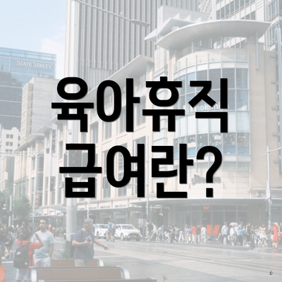 육아휴직 급여란?