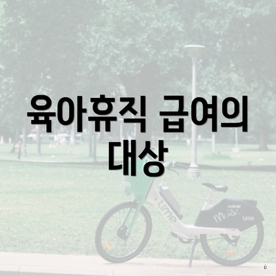 육아휴직 급여의 대상