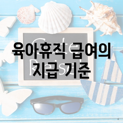육아휴직 급여의 지급 기준