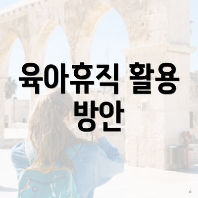 육아휴직 활용 방안